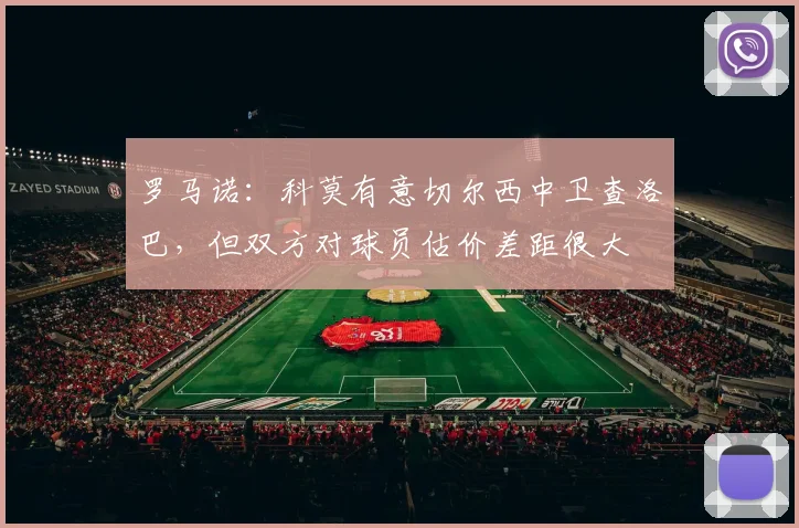 罗马诺：科莫有意切尔西中卫查洛巴，但双方对球员估价差距很大