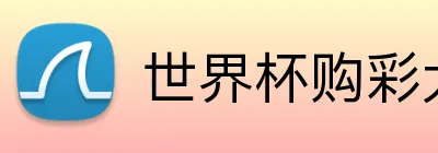 世界杯购彩大厅官方 Logo